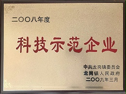 2008年度科技示范企业