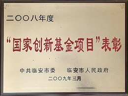 2008年度国家创新基金项目表彰